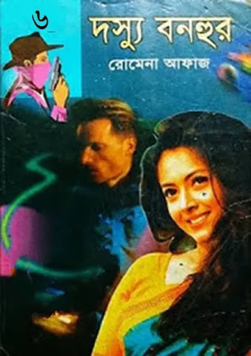 Chayamurti (06) লেখক Romena Afaz, বইয়ের প্রচ্ছদ