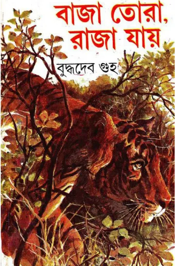 বাজা তোরা, রাজা যায় লেখক বুদ্ধদেব গুহ, বইয়ের প্রচ্ছদ