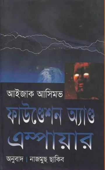 Foundation and Empire Bangla Onubad Book লেখক Isaac Asimov, বইয়ের প্রচ্ছদ
