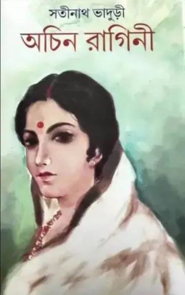 Achin Ragini লেখক Satinath Bhaduri, বইয়ের প্রচ্ছদ