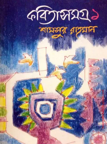 Kobita Samagra 1 লেখক Shamsur Rahman, বইয়ের প্রচ্ছদ