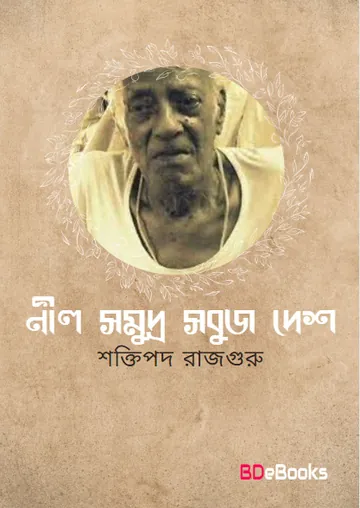 Nil Somudro Sobuj Desh লেখক শক্তিপদ রাজগুরু, বইয়ের প্রচ্ছদ