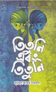 তিতুনি এবং তিতুনি লেখক মুহম্মদ জাফর ইকবাল, বইয়ের প্রচ্ছদ
