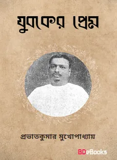 Jubaker Prem O Anyanya Galpo লেখক Prabhat Kumar Mukhopadhyay, বইয়ের প্রচ্ছদ