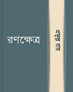 রণক্ষেত্র লেখক প্রফুল্ল রায়, বইয়ের প্রচ্ছদ