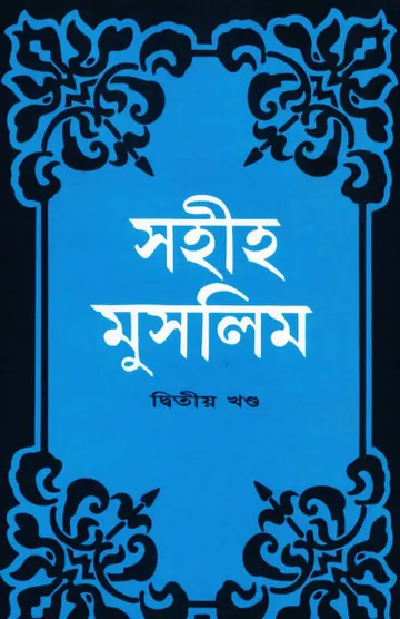 Sahih Muslim - Part 2 by Islamic Center Publication লেখক Muslim Ibn al-Hajjaj, বইয়ের প্রচ্ছদ