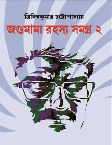 Jagumama Rahasya Samagra 2 লেখক Tridib Kumar Chattopadhyay, বইয়ের প্রচ্ছদ