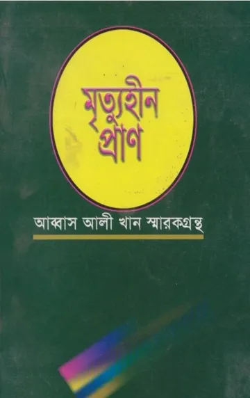 Mrittuhin Pran লেখক Abdus Shaheed Nasim, বইয়ের প্রচ্ছদ