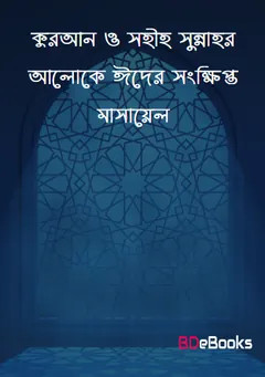 Quran O Sahih Sunnahr Aloke Eider Sonkhipto Masael by Matiur Rahman Madani লেখক Matiur Rahman Madani, বইয়ের প্রচ্ছদ