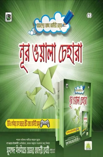 Noorwala Chehra লেখক মুহাম্মদ ইলিয়াছ আত্তার কাদরী রাজাভি, বইয়ের প্রচ্ছদ