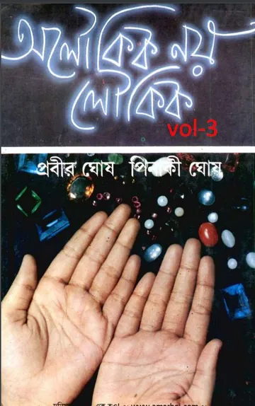 Aloukik Noi Loukik Vol.3 লেখক প্রবীর ঘোষ, বইয়ের প্রচ্ছদ