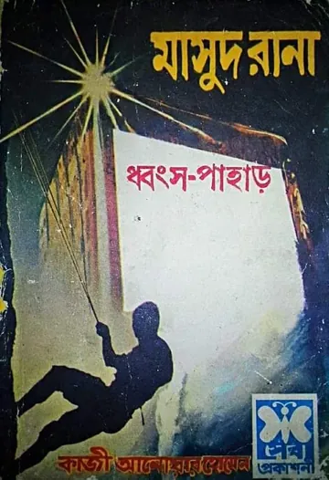Dhongsho Pahar (Masud Rana-1) লেখক Qazi Anwar Hussain, বইয়ের প্রচ্ছদ