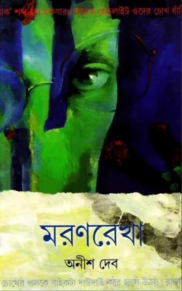 Moronrekha লেখক অনীশ দেব, বইয়ের প্রচ্ছদ