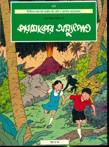 Karamakor Agnutpat লেখক Herje, বইয়ের প্রচ্ছদ