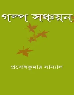 Golpo Sanchayan লেখক Prabodh Kumar Sanyal, বইয়ের প্রচ্ছদ