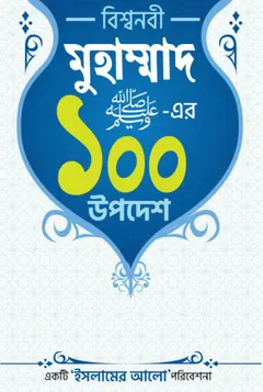 Bisho Nobi Muhammad SAW Er 100 Upodesh by Sekh Farid Alom লেখক Sekh Farid Alom, বইয়ের প্রচ্ছদ
