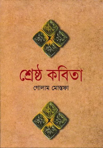 Shestho Kobita লেখক Golam Mostofa, বইয়ের প্রচ্ছদ