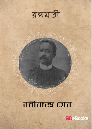 Rangamati Natok লেখক Nabinchandra Sen, বইয়ের প্রচ্ছদ