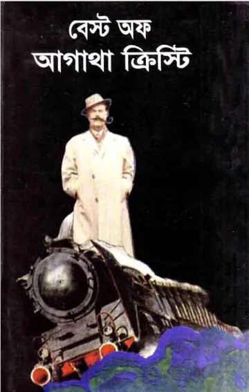 Best of Agatha Cristie Bangla Translated Book লেখক আগাথা ক্রিস্টি, বইয়ের প্রচ্ছদ