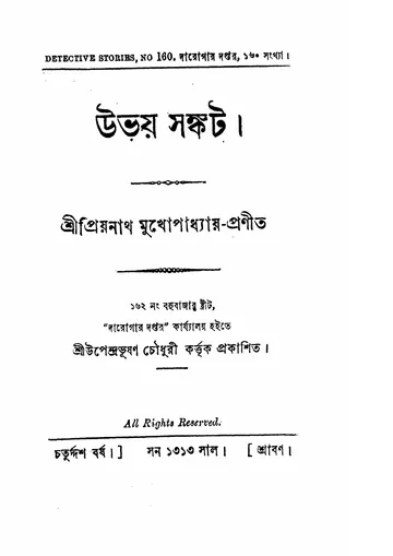 উভয় সঙ্কট লেখক প্রিয়নাথ মুখোপাধ্যায়, বইয়ের প্রচ্ছদ