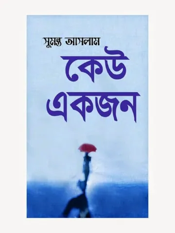 কেউ একজন লেখক সুমন্ত আসলাম, বইয়ের প্রচ্ছদ