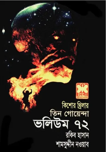 Vindeshi Rajkumar, Saper Basha, Robiner Diary- Vol-72 লেখক Rokib Hasan, বইয়ের প্রচ্ছদ