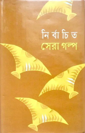 Nirbachito Sera Golpo লেখক আবদুল্লাহ আবু সায়ীদ, বইয়ের প্রচ্ছদ