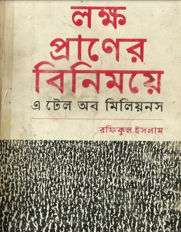 Lokkho Praner Binimoye লেখক Rafiqul Islam, বইয়ের প্রচ্ছদ