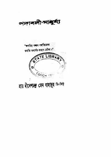 পদাবলী-মাধুর্য্য লেখক দীনেশচন্দ্র সেন, বইয়ের প্রচ্ছদ