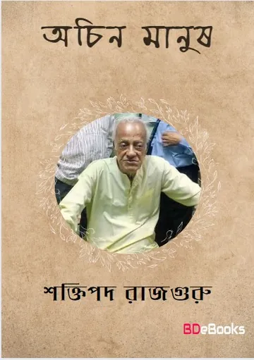 Ochin Manush লেখক শক্তিপদ রাজগুরু, বইয়ের প্রচ্ছদ
