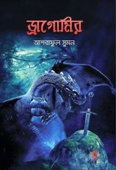 Dragomir লেখক Ashraful Sumon, বইয়ের প্রচ্ছদ