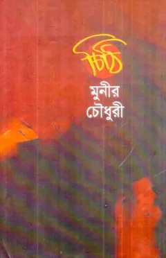 Chithi লেখক মুনীর চৌধুরী, বইয়ের প্রচ্ছদ
