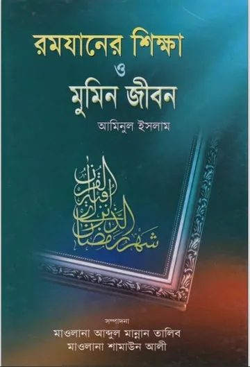 Ramadaner Shikka O Mumin Jibon by Aminul Islam লেখক Aminul Islam, বইয়ের প্রচ্ছদ