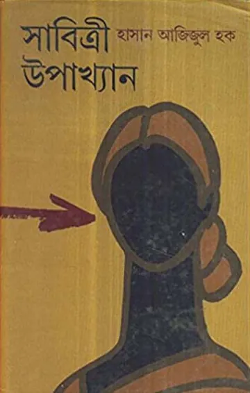 Sabitri Upakkhan লেখক হাসান আজিজুল হক, বইয়ের প্রচ্ছদ