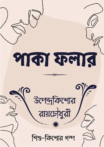 Paka Folar লেখক উপেন্দ্রকিশোর রায় চৌধুরী, বইয়ের প্রচ্ছদ