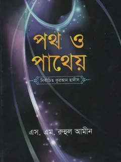 Poth O Patheyo Nirbachito Quran Hadis by S. M. Ruhul Amin - S. M. Ruhul Amin