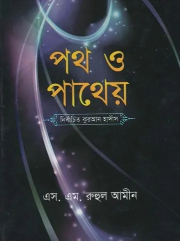 Poth O Patheyo Nirbachito Quran Hadis by S. M. Ruhul Amin লেখক S. M. Ruhul Amin, বইয়ের প্রচ্ছদ