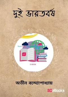 Dui Bharatbarsha লেখক অতীন বন্দ্যোপাধ্যায়, বইয়ের প্রচ্ছদ