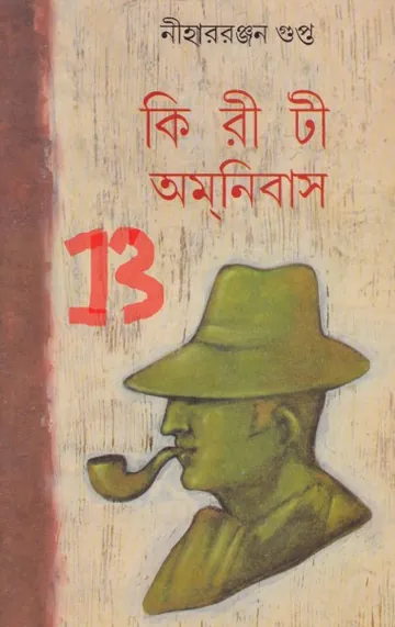 Kiriti Omnibus 13 লেখক নীহাররঞ্জন গুপ্ত, বইয়ের প্রচ্ছদ