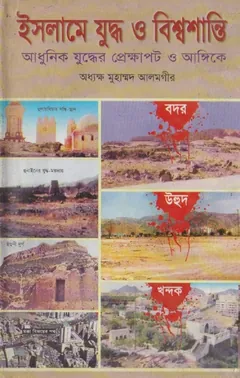 Islame Juddho O Bisso Shanti by Principal Muhammad Alamgir - Principal Muhammad Alamgir