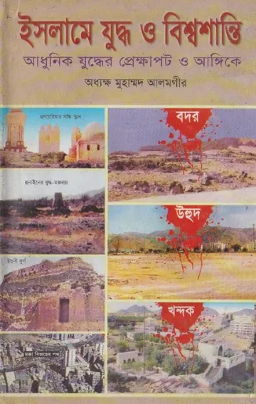 Islame Juddho O Bisso Shanti by Principal Muhammad Alamgir লেখক Principal Muhammad Alamgir, বইয়ের প্রচ্ছদ