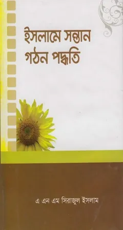Islame Sontan Gothoner Poddhoti by A. N. M. Sirajul Islam - A. N. M. Sirajul Islam