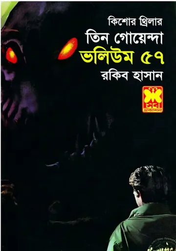 Vayal Danab, BashiRohossho, Bhooter Khela- Vol-57 লেখক Rokib Hasan, বইয়ের প্রচ্ছদ