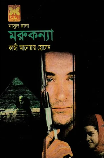 Morukonna (Masud Rana-352) লেখক Qazi Anwar Hussain, বইয়ের প্রচ্ছদ