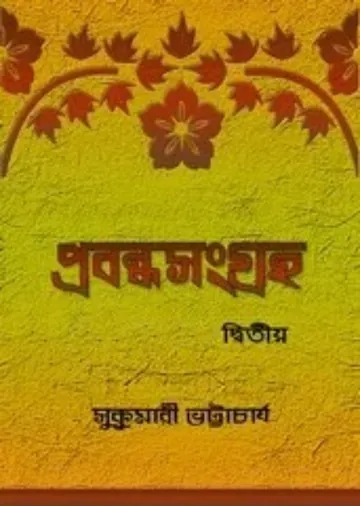 Prabandhasangraha 2 লেখক Sukumari Bhattacharji, বইয়ের প্রচ্ছদ