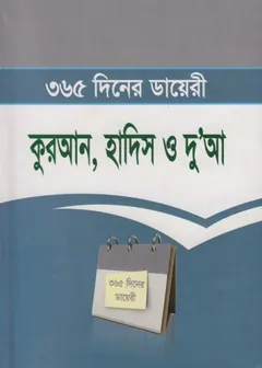 Quran Hadith O Du'aa 365 Diner Diary by Md. Rafiqul Islam লেখক Md. Rafiqul Islam, বইয়ের প্রচ্ছদ