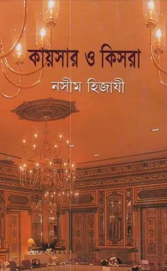 Kaysar O Kisra লেখক Naseem Hijazi, বইয়ের প্রচ্ছদ