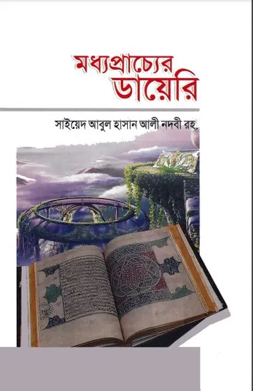 Moddho Praccher Diary By Sayeed Abul Hasan লেখক Sayeed Abul Hasan, বইয়ের প্রচ্ছদ