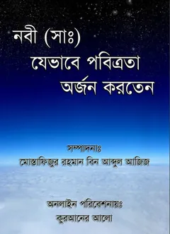 Nobi SAW Jevabe Pobitrota Orjon Korten by Mustafizur Rahman bin Abdul Aziz - Mustafizur Rahman bin Abdul Aziz