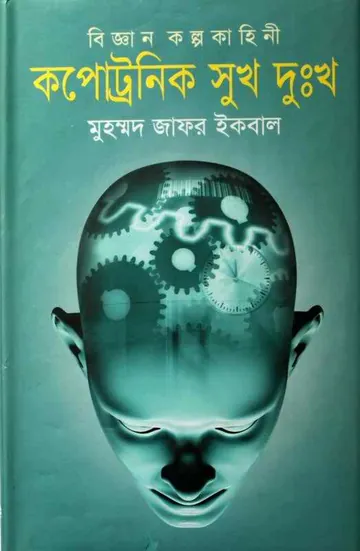 কপোট্রনিক সুখ দুঃখ লেখক মুহম্মদ জাফর ইকবাল, বইয়ের প্রচ্ছদ